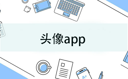 头像app