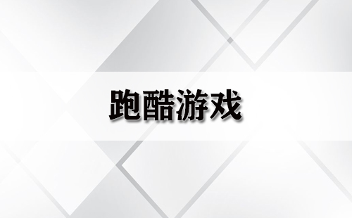 跑酷游戏