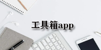 工具箱app