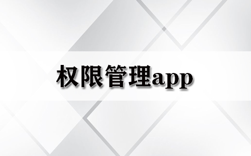 权限管理app大全-权限管理app哪个好