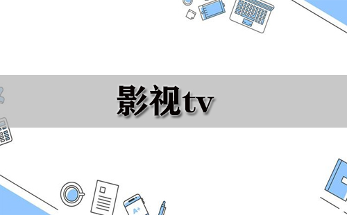 影视tv