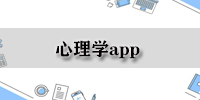 心理学app