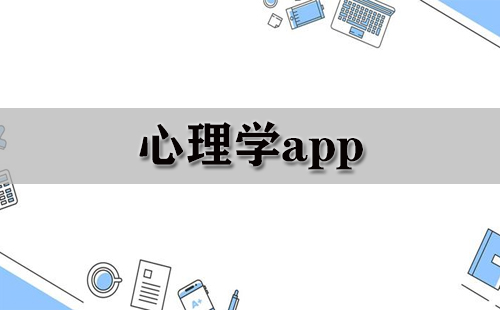 心理学app大全-心理学app哪个好