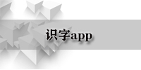 识字app