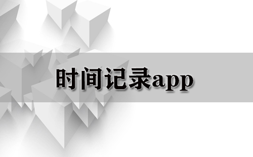 时间记录app