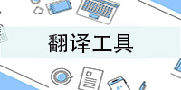 翻译工具