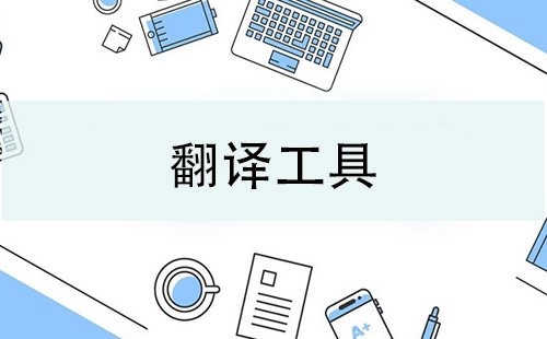 翻译工具