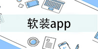 软装app