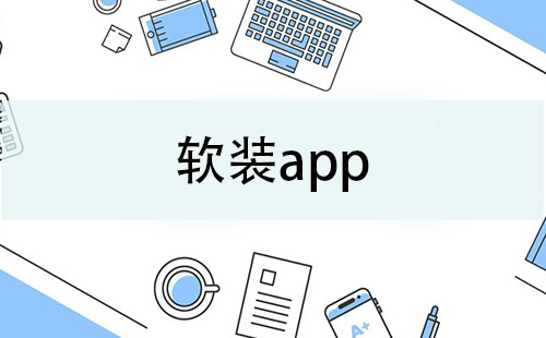 软装app