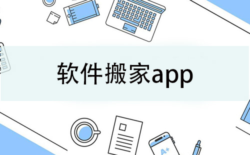 软件搬家app