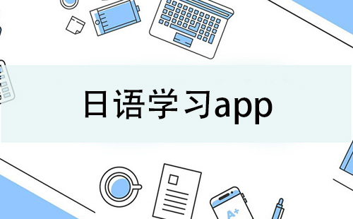 日语学习app大全-日语学习app哪个好