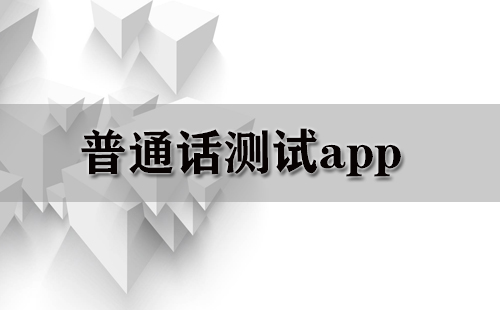 普通话测试app大全-普通话测试app哪个好