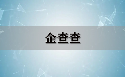 企查查