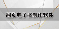 翻页电子书制作软件