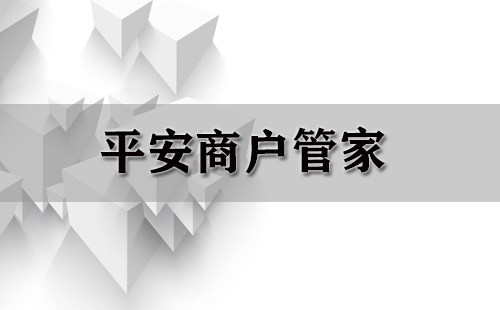 平安商户管家