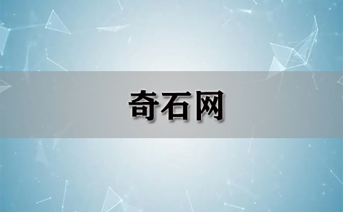 奇石网