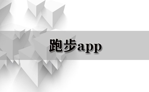 跑步app