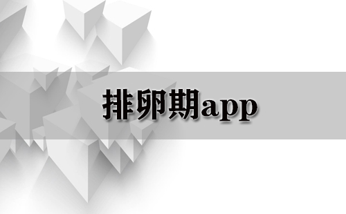 排卵期app