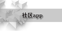 社区app