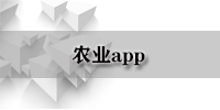 农业app