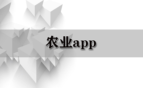 农业app