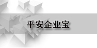 平安企业宝