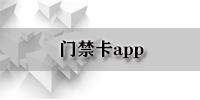 门禁卡app