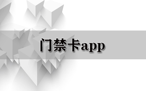 门禁卡app