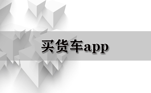 买货车app