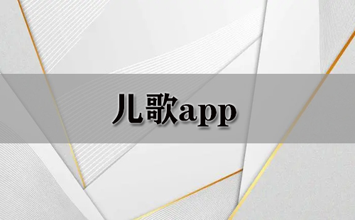 儿歌app大全-儿歌app哪个好