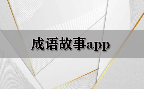 成语故事app