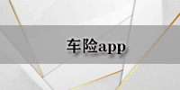 车险app