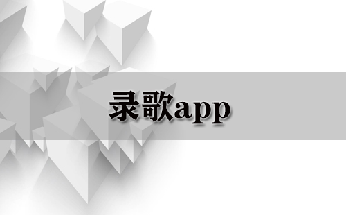 录歌app