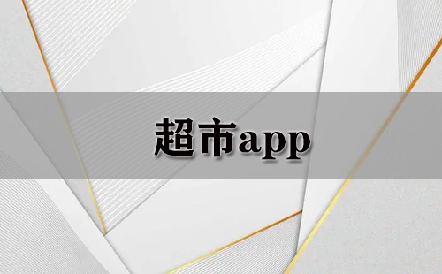 超市app大全-超市app哪个好