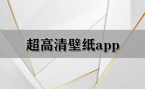 超高清壁纸app大全-超高清壁纸app哪个好