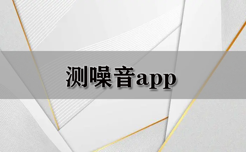 测噪音app