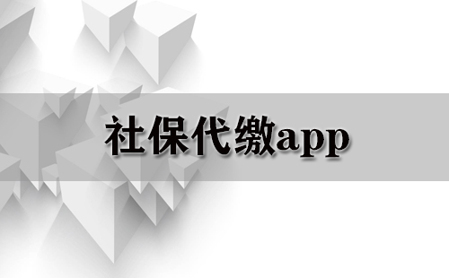 社保代缴app大全-社保代缴app哪个好