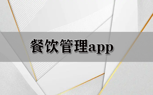 餐饮管理app大全-餐饮管理app哪个好