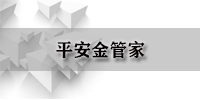 平安金管家（重复）