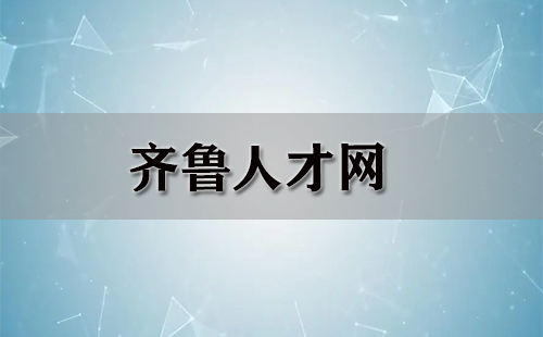 齐鲁人才网