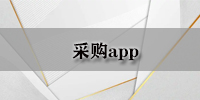 采购app