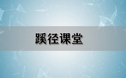 蹊径课堂