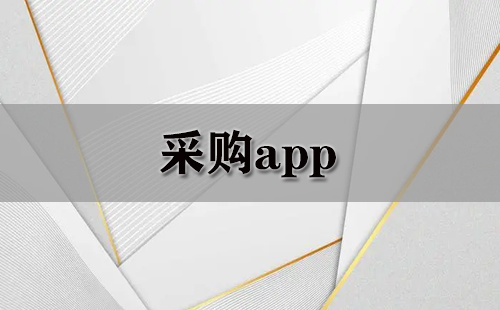 采购app大全-采购app哪个好