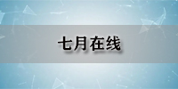 七月在线