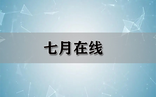 七月在线