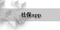 社保app