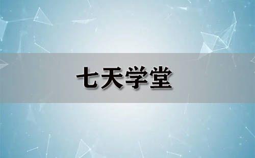 七天学堂