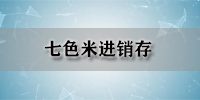 七色米进销存