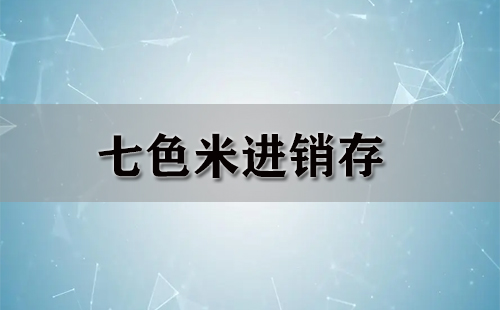 七色米进销存