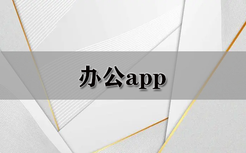 办公app